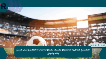 «تصريح مفاجئ» كانسيلو يعترف بصعوبة مباراة الهلال وريال مدريد بالمونديال